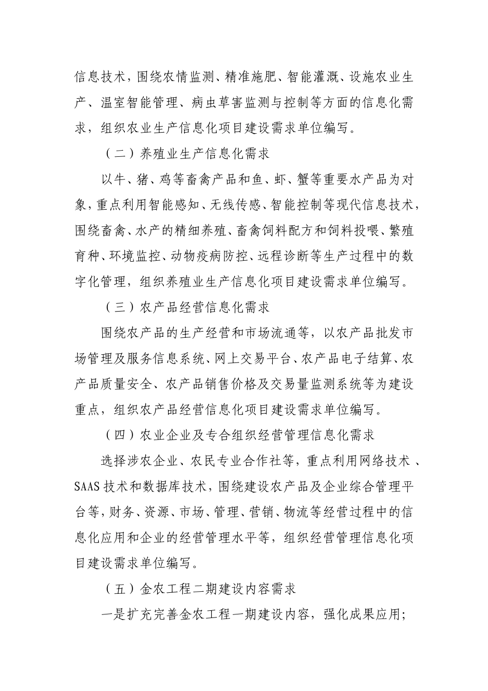 农业部办公厅关于开展农业信息化建设需求调研的通知_第2页