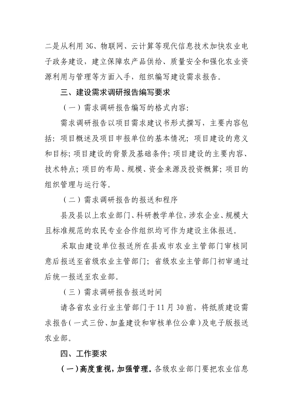 农业部办公厅关于开展农业信息化建设需求调研的通知_第3页