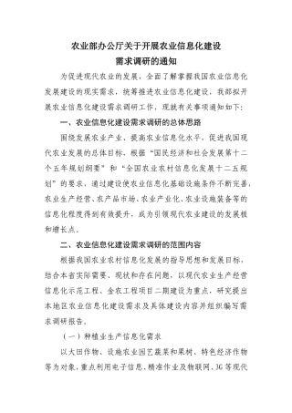 农业部办公厅关于开展农业信息化建设需求调研的通知