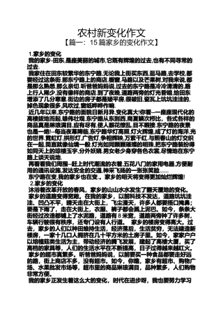 农村新变化作文