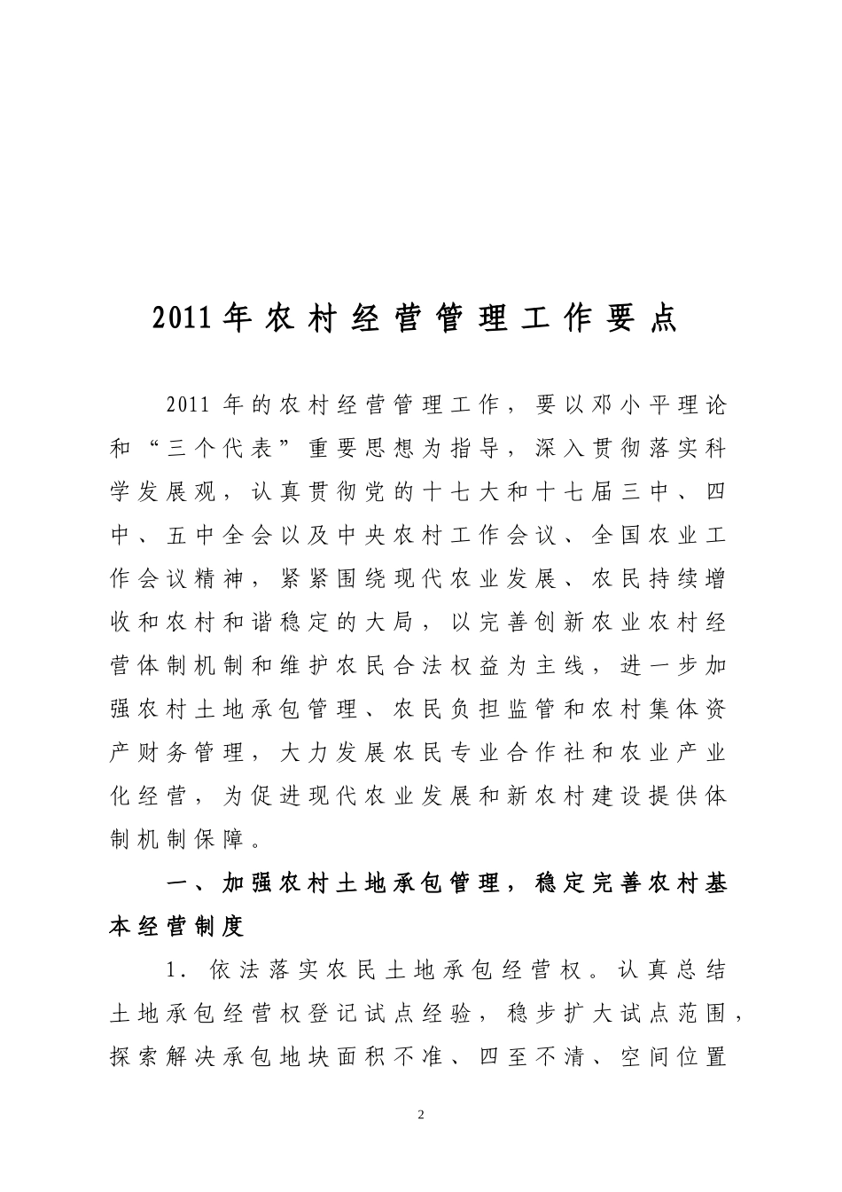 农业部办公厅关于印发2011年农村经营管理工作要点的通知_第2页