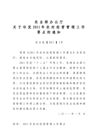 农业部办公厅关于印发2011年农村经营管理工作要点的通知