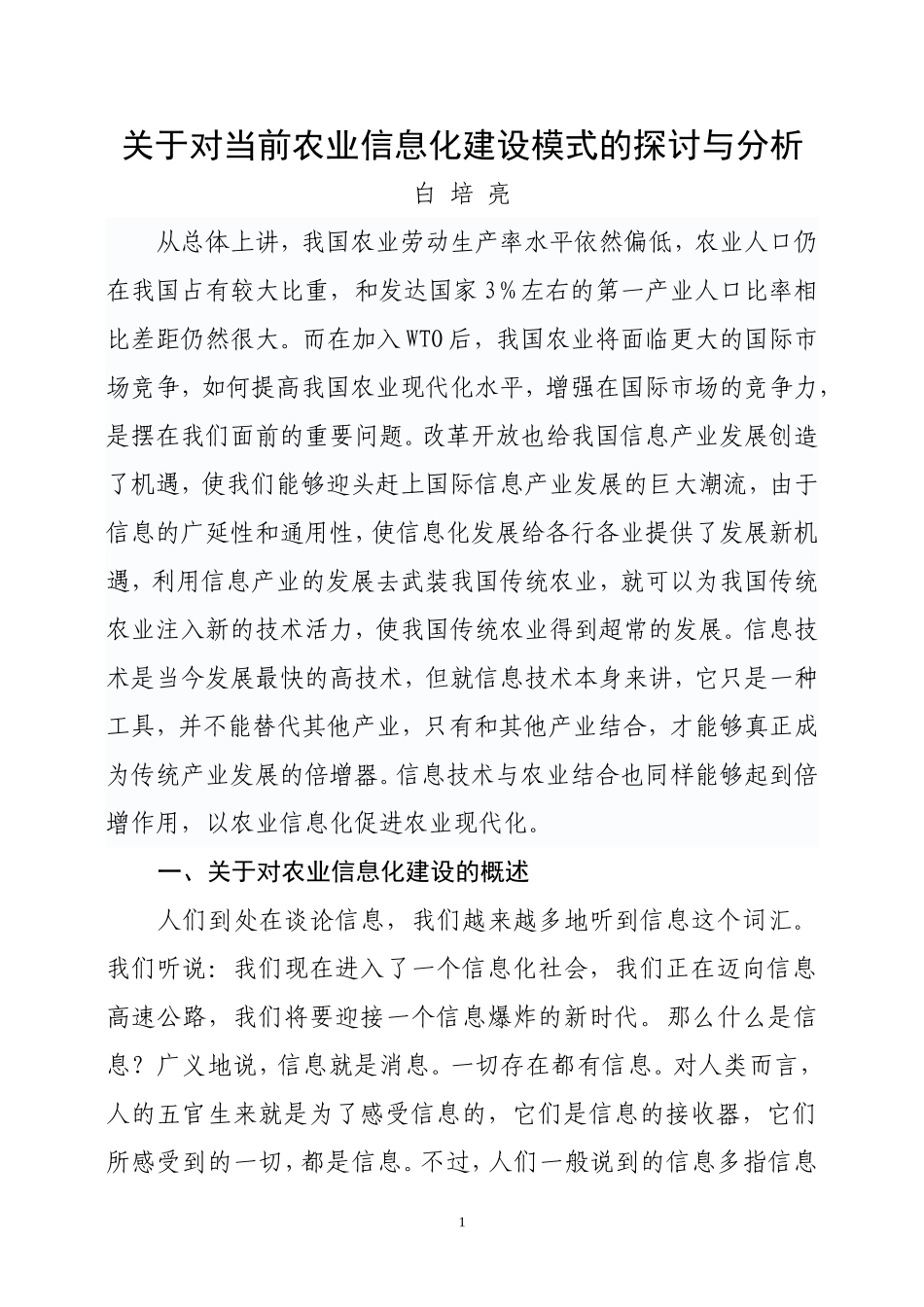 农业信息化的建设模式探讨_第1页