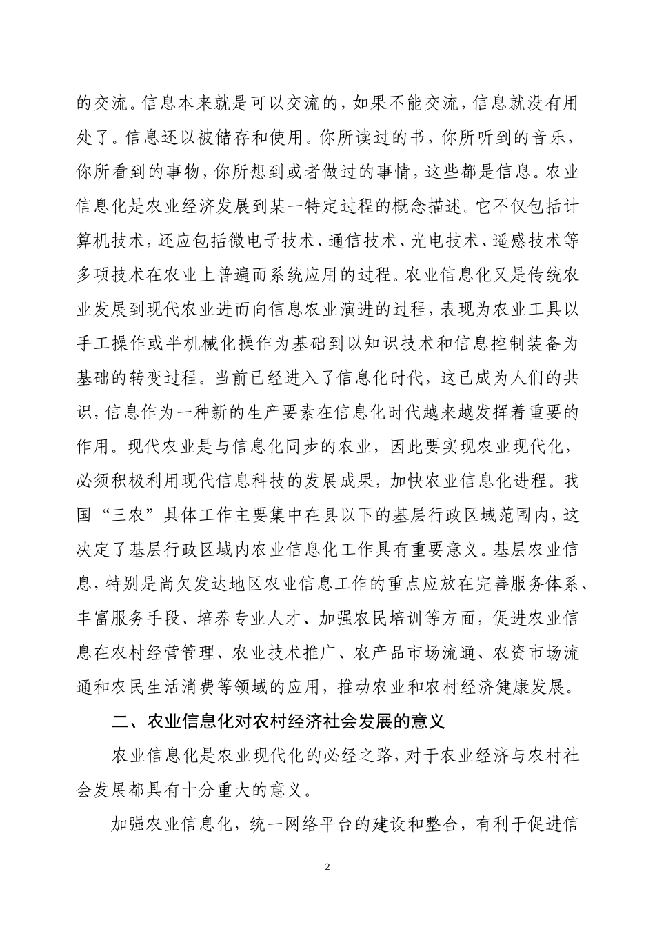农业信息化的建设模式探讨_第2页