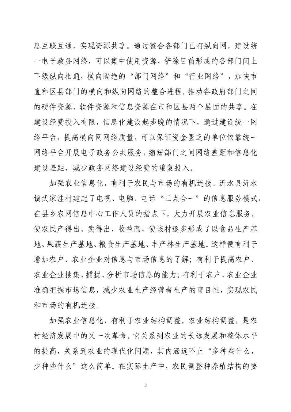 农业信息化的建设模式探讨_第3页