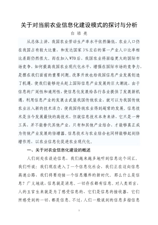农业信息化的建设模式探讨