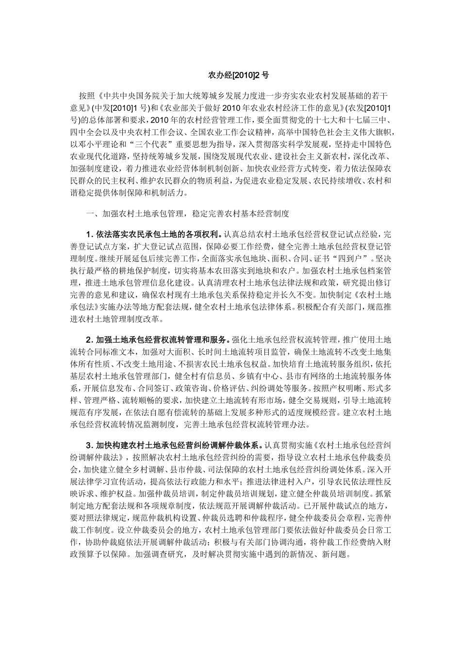 农业部办公厅关于做好2010年农村经营管理工作的意见_第1页