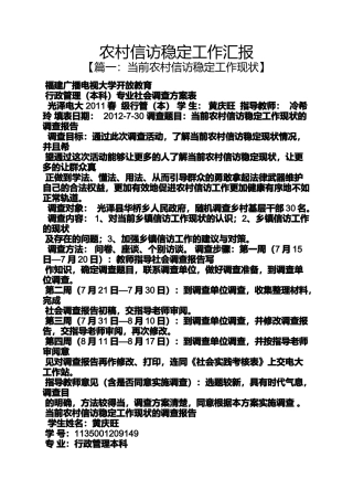 农村信访稳定工作汇报
