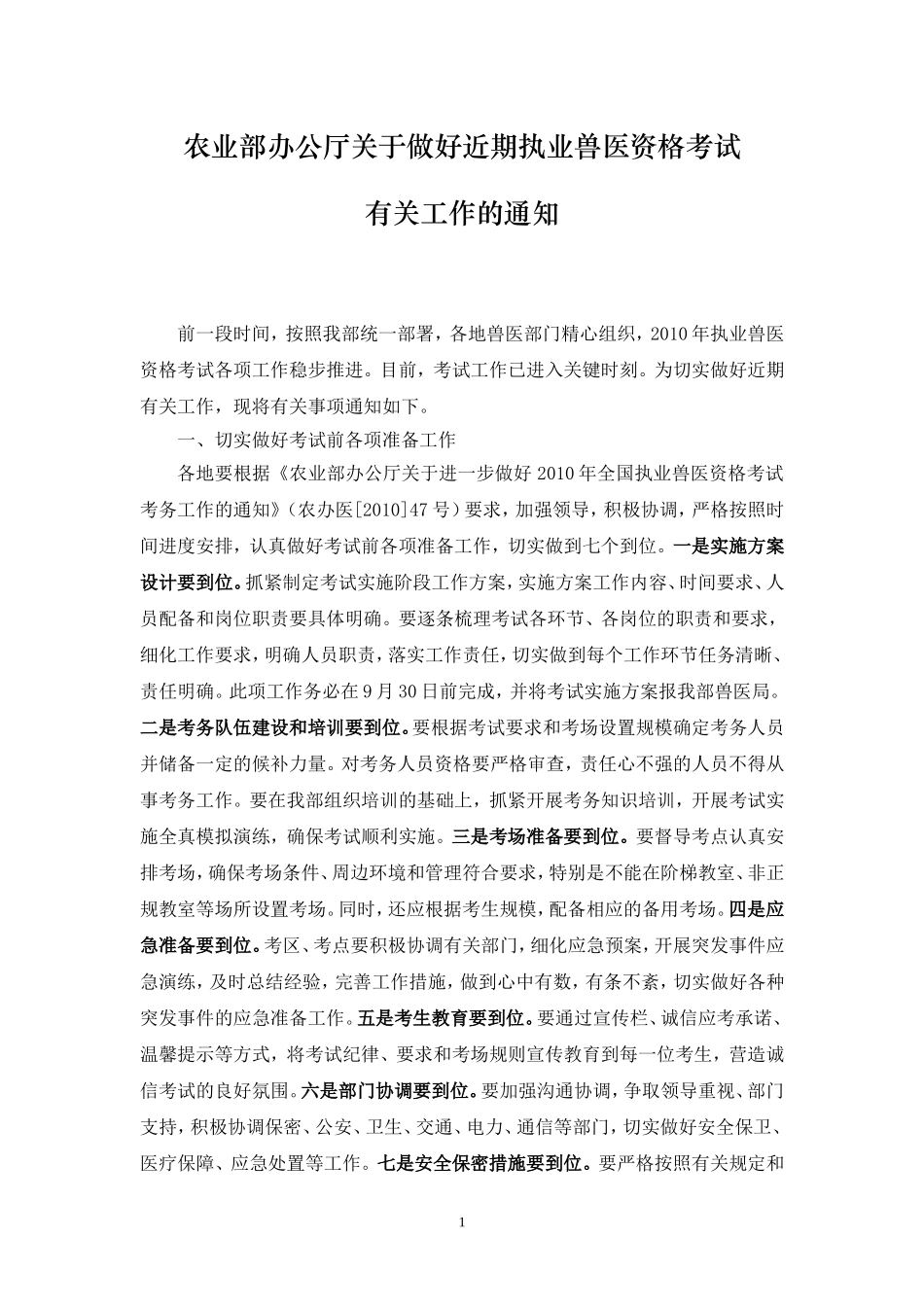 农业部办公厅关于做好近期执业兽医资格考试_第1页
