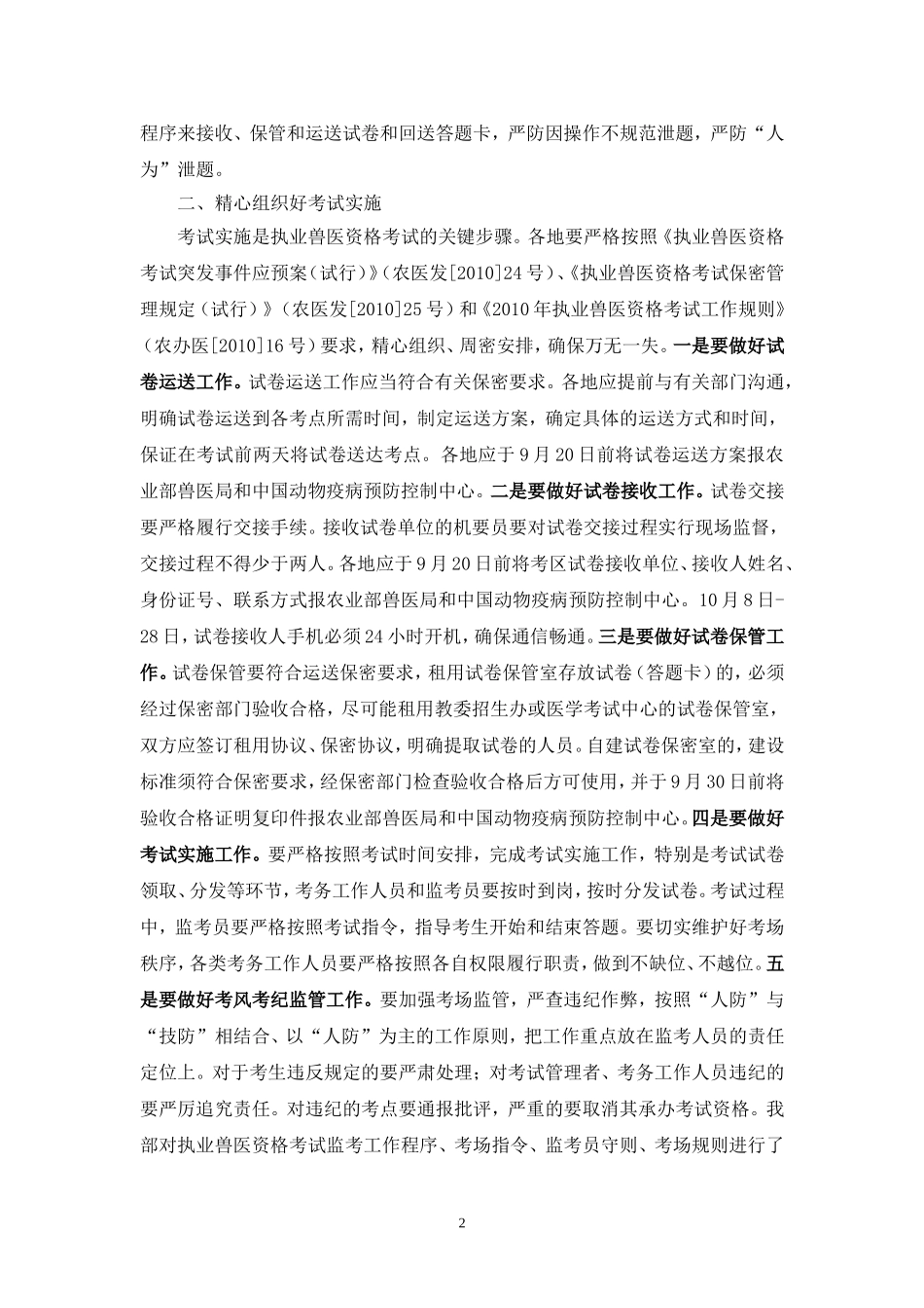 农业部办公厅关于做好近期执业兽医资格考试_第2页