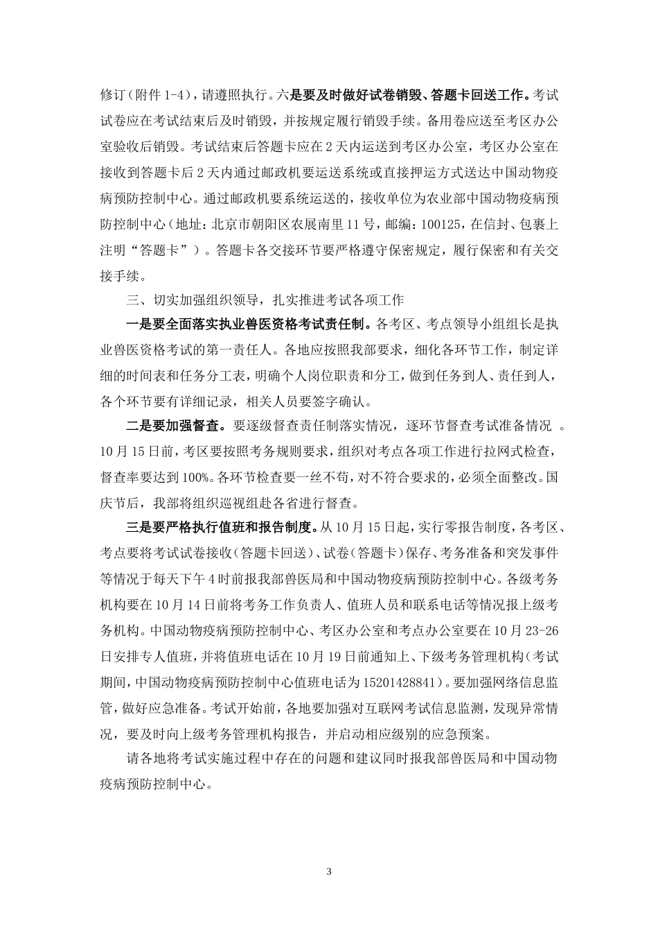 农业部办公厅关于做好近期执业兽医资格考试_第3页