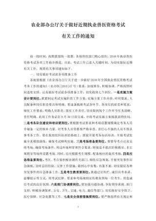 农业部办公厅关于做好近期执业兽医资格考试