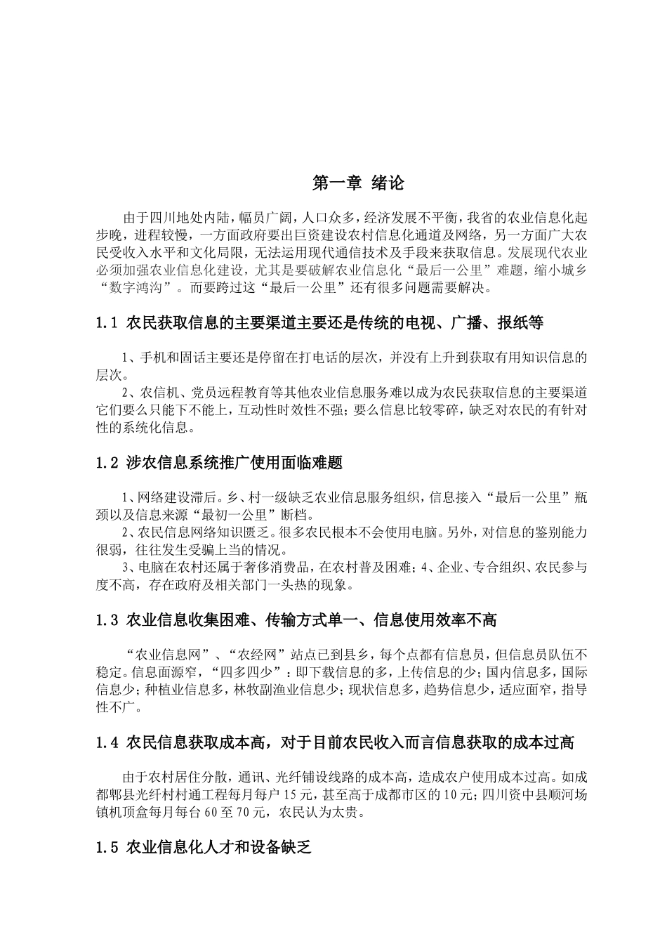 农业信息化是国家信息化在农业领域的延伸_第2页