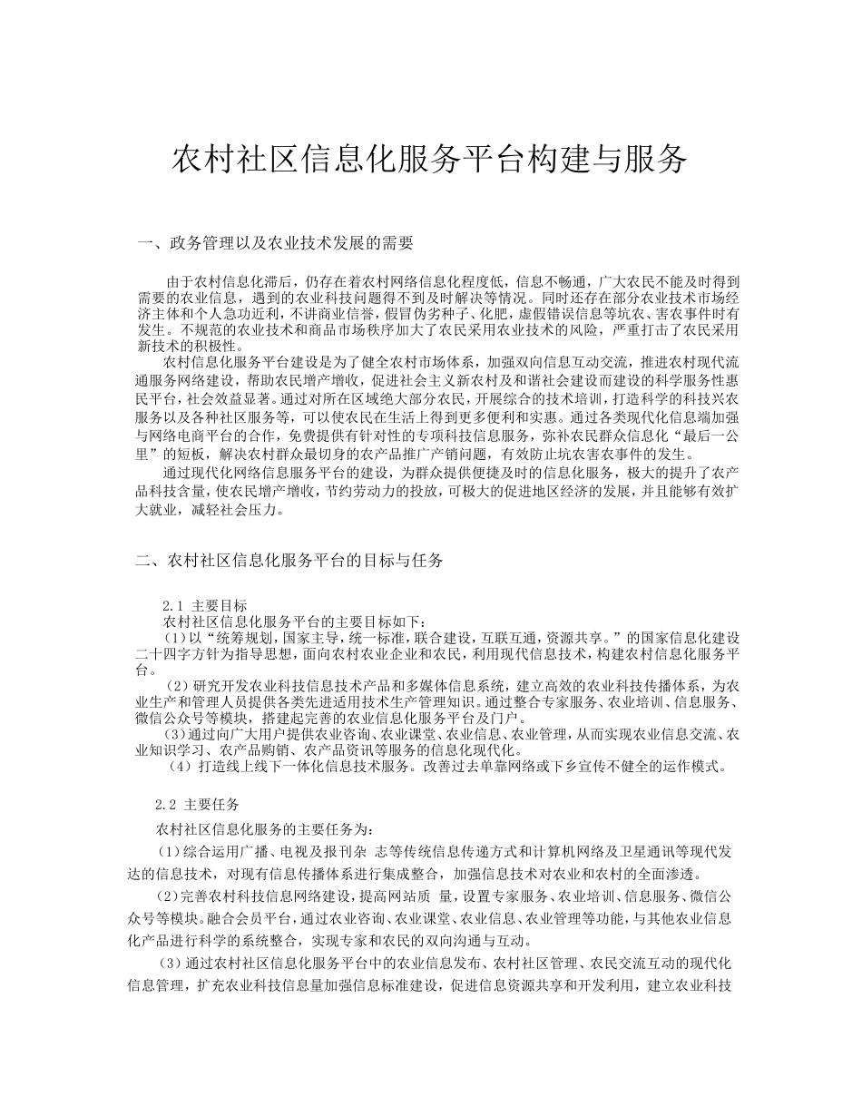 农村信息化综合服务平台构建与实施_第1页