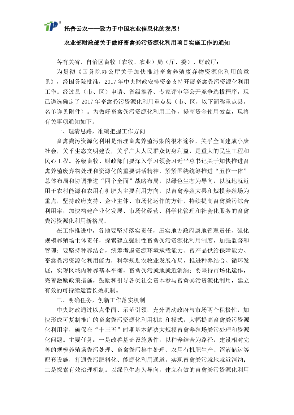农业部财政部关于做好畜禽粪污资源化利用项目实施工作的通知_第1页