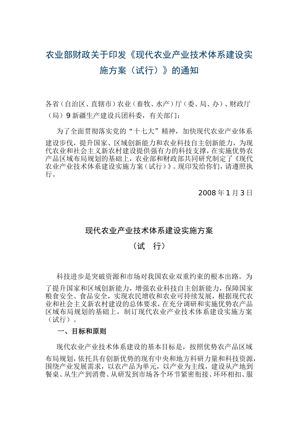 农业部财政关于印发现代农业产业技术体系建设实施方..._第1页