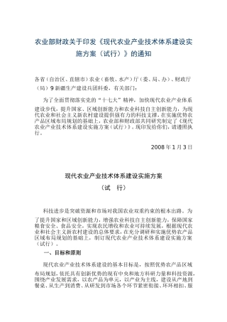 农业部财政关于印发现代农业产业技术体系建设实施方...