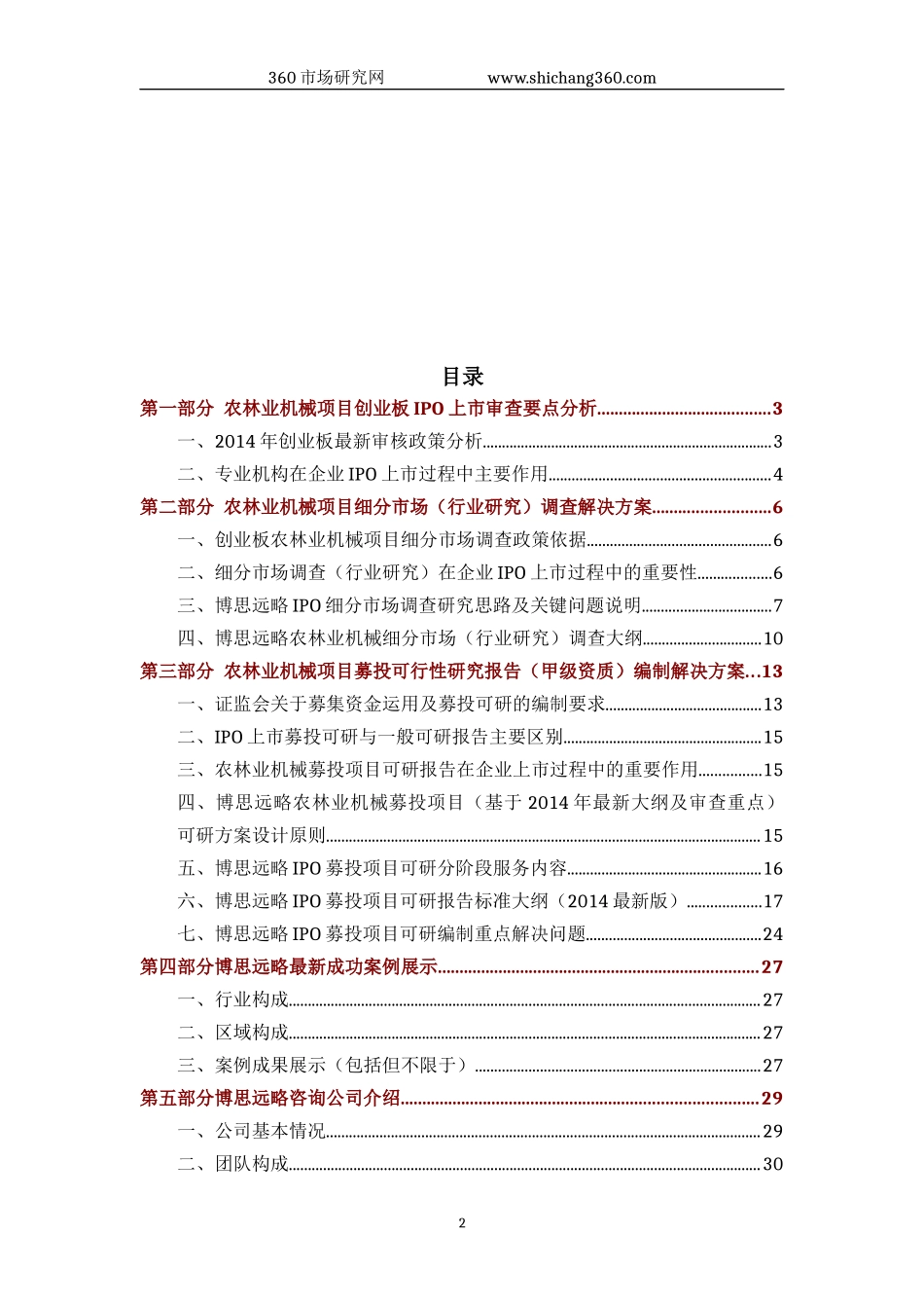 农林业机械IPO上市咨询(2014年最新政策+募投可研+细分市场调查)综合解决方案_第2页