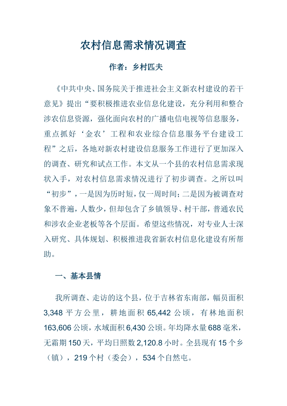 农村信息需求情况调查_第1页