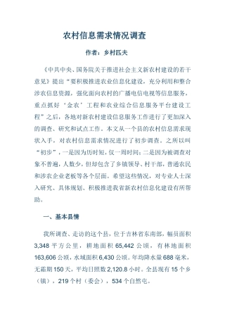 农村信息需求情况调查