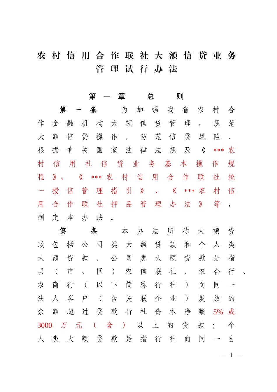 农村信用合作联社大额信贷业务管理办法_第1页