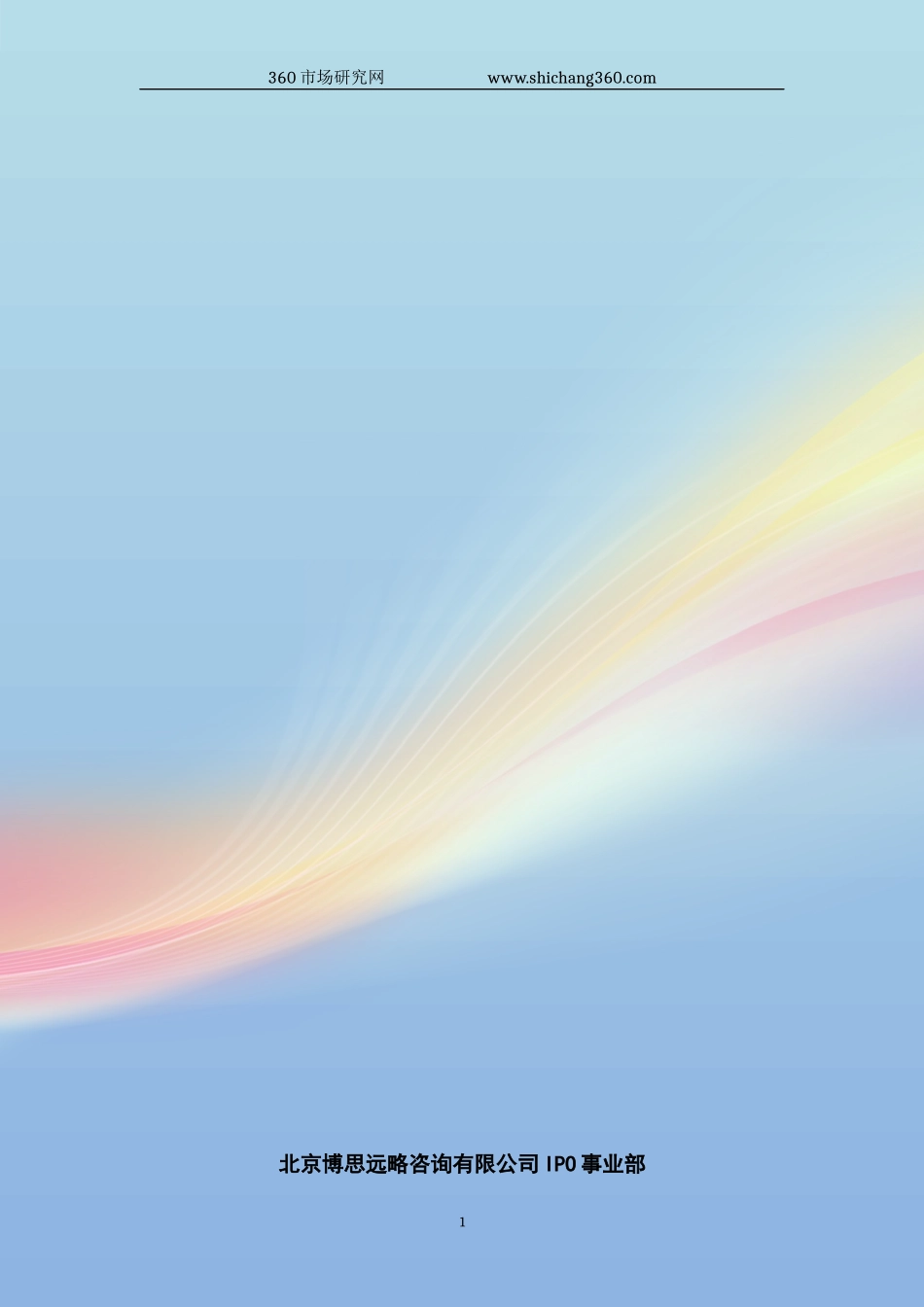 农林业生物质材料精深加工与利用IPO上市咨询(2014年最新政策+募投可研+细分市场调查)综合解决方案_第1页