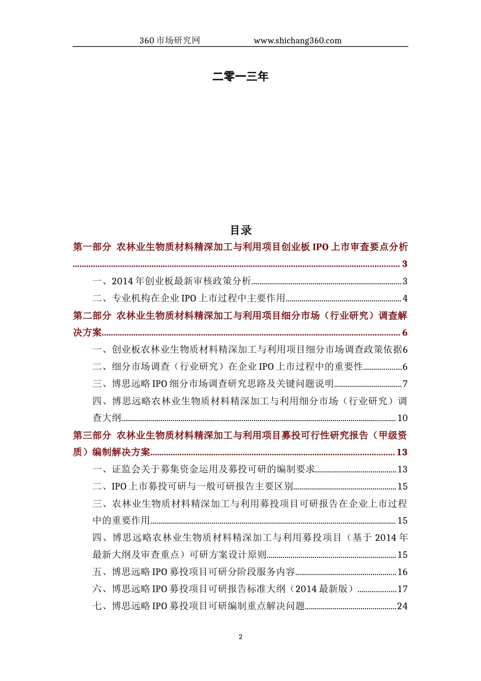 农林业生物质材料精深加工与利用IPO上市咨询(2014年最新政策+募投可研+细分市场调查)综合解决方案_第2页