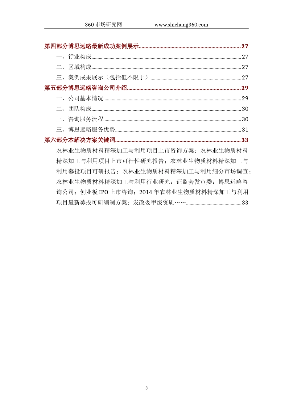 农林业生物质材料精深加工与利用IPO上市咨询(2014年最新政策+募投可研+细分市场调查)综合解决方案_第3页