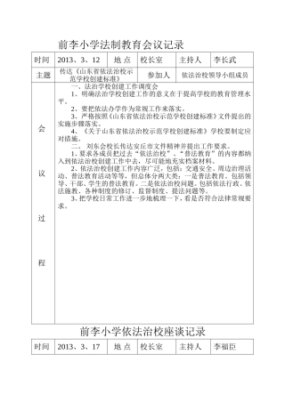 前李小学法制教育会议记录