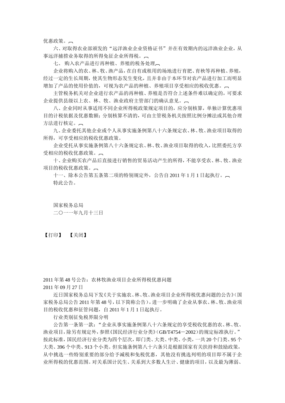 农林渔业投资项目的税收优惠_第2页