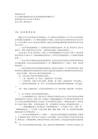 农林渔业投资项目的税收优惠