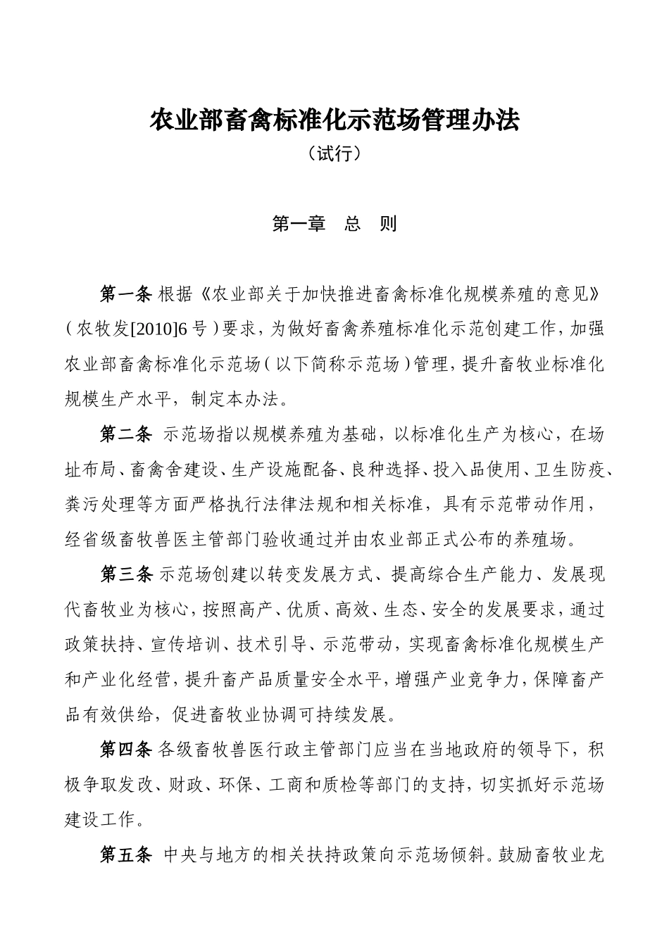农业部畜禽养殖标准化示范场管理办法doc_第1页