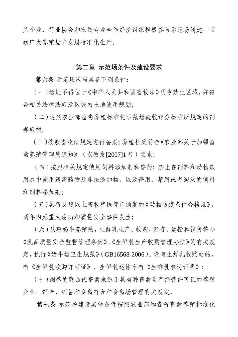 农业部畜禽养殖标准化示范场管理办法doc_第2页