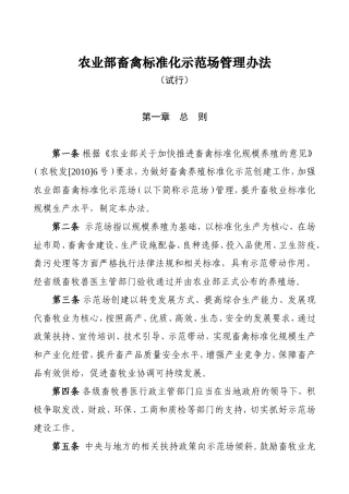 农业部畜禽养殖标准化示范场管理办法doc
