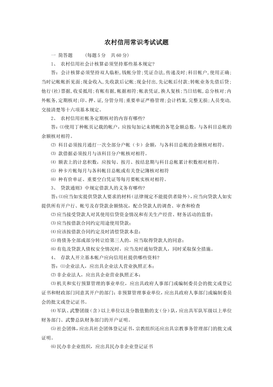 农村信用合作社常识考试试题_第1页