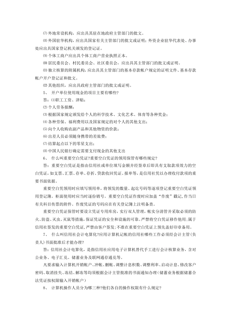 农村信用合作社常识考试试题_第2页