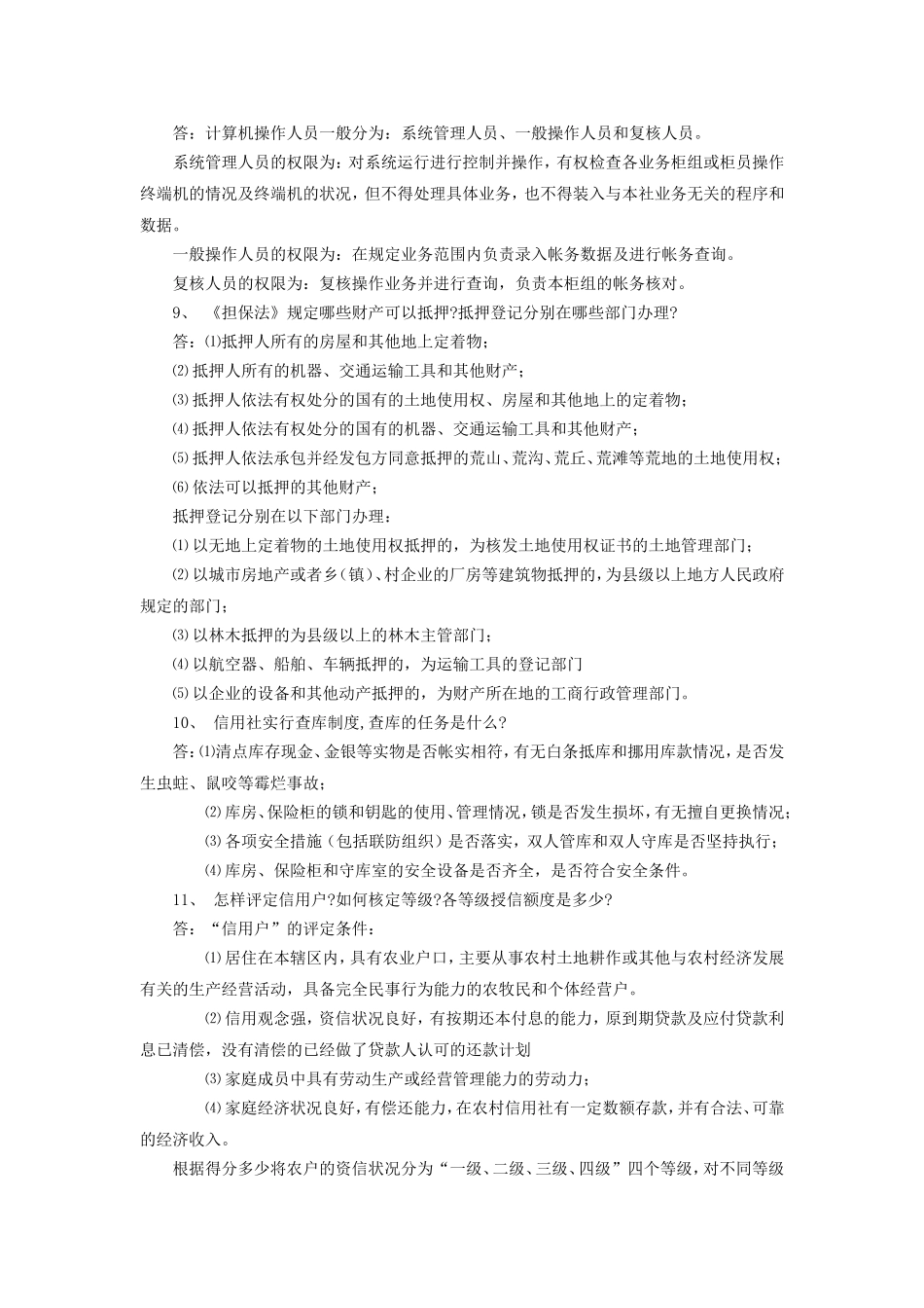 农村信用合作社常识考试试题_第3页