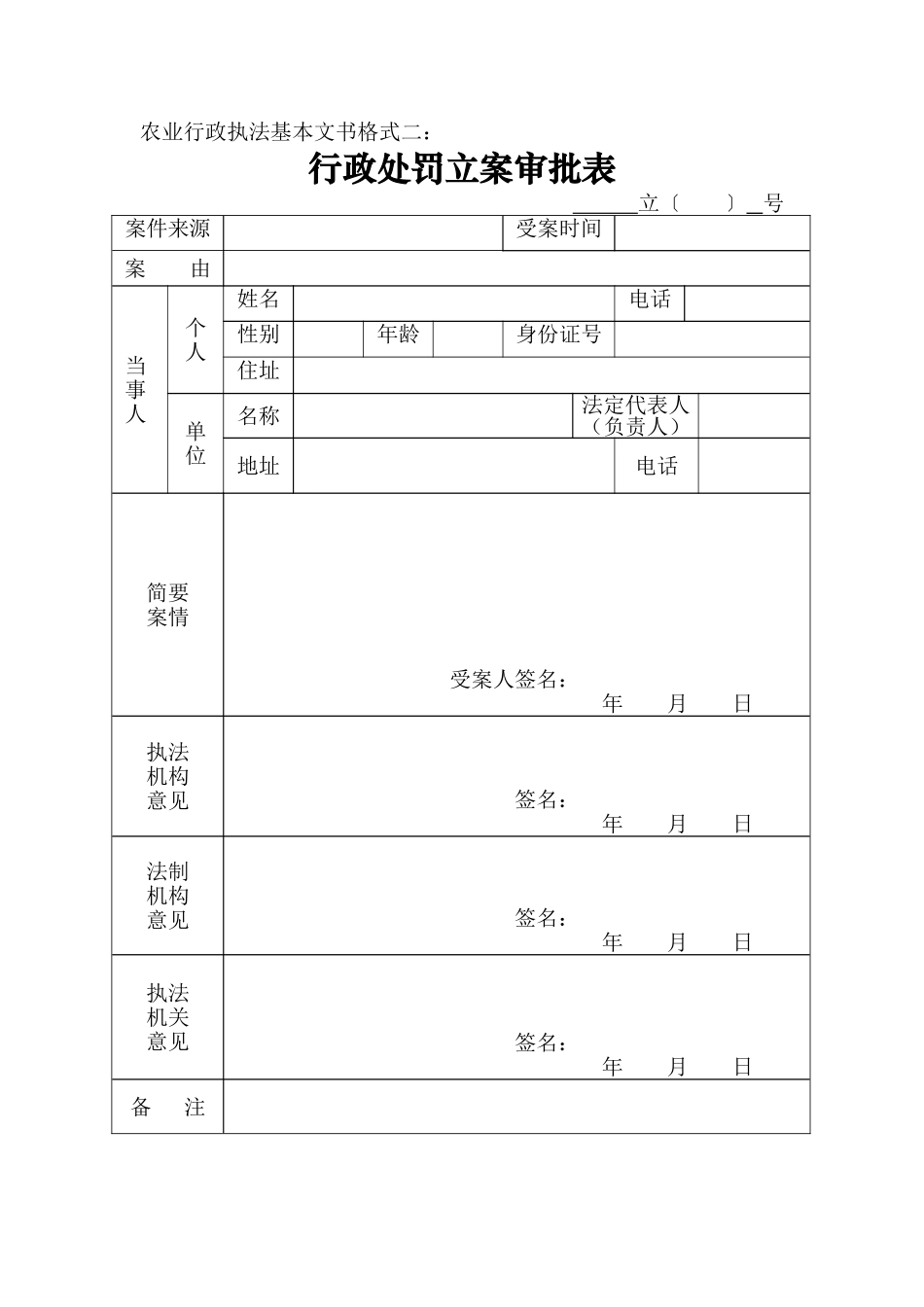 农业行政执法基本文书格式(模板)_第2页