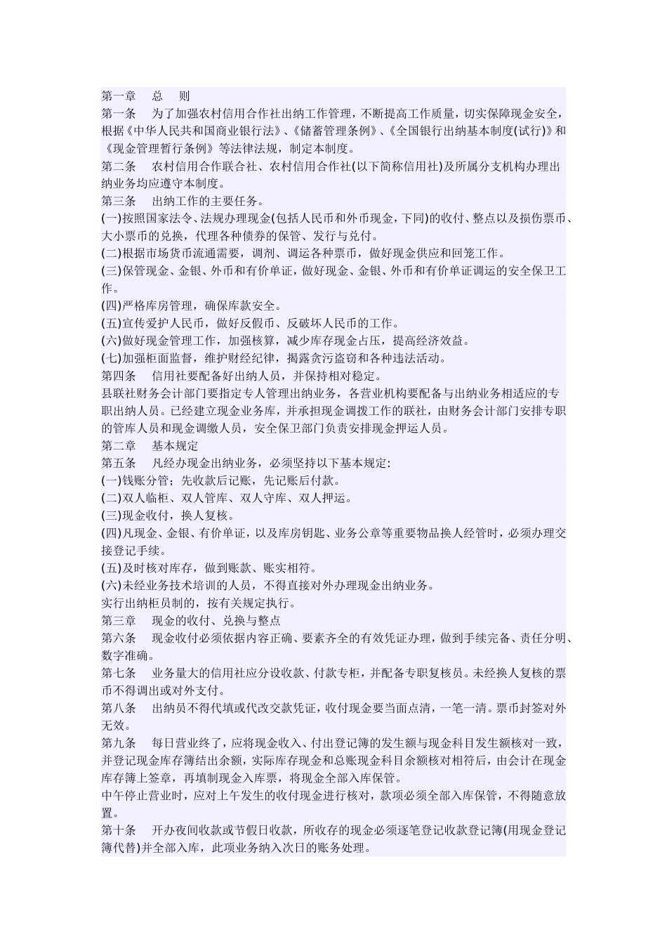 农村信用合作社出纳制度汇总_第1页