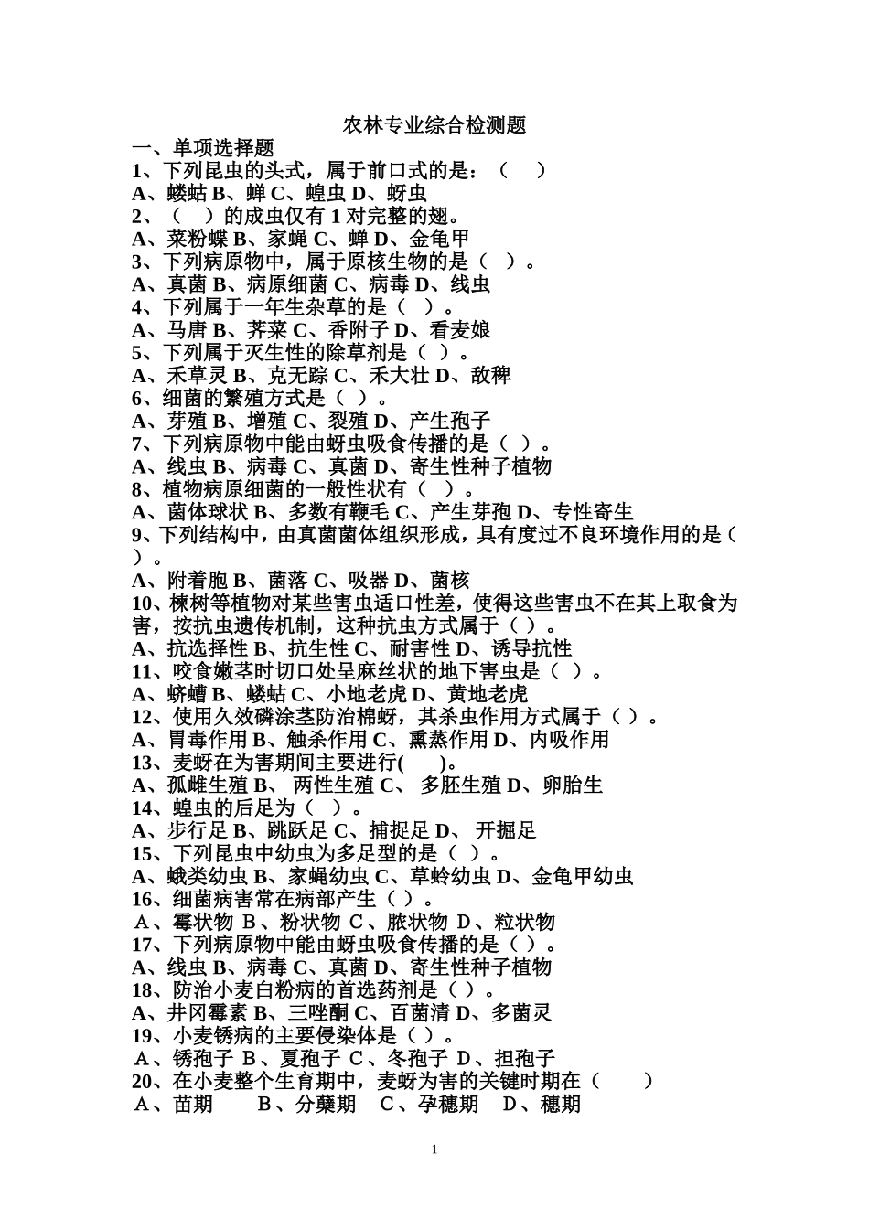 农林专业综合检测题_第1页