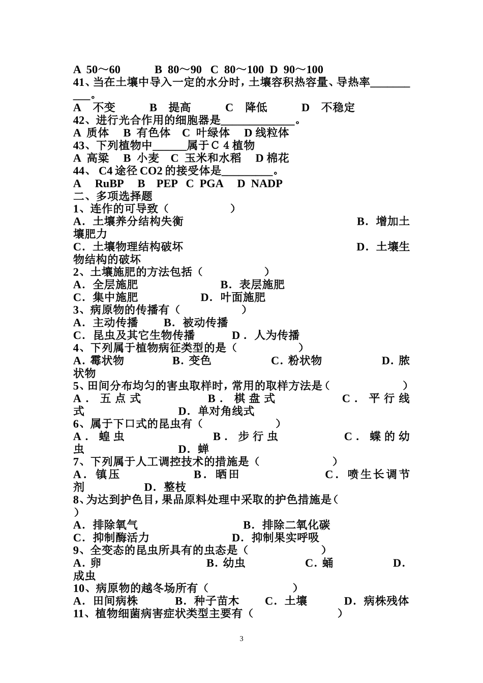 农林专业综合检测题_第3页