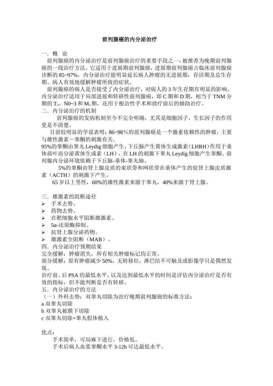 前列腺癌的内分泌治疗_第1页