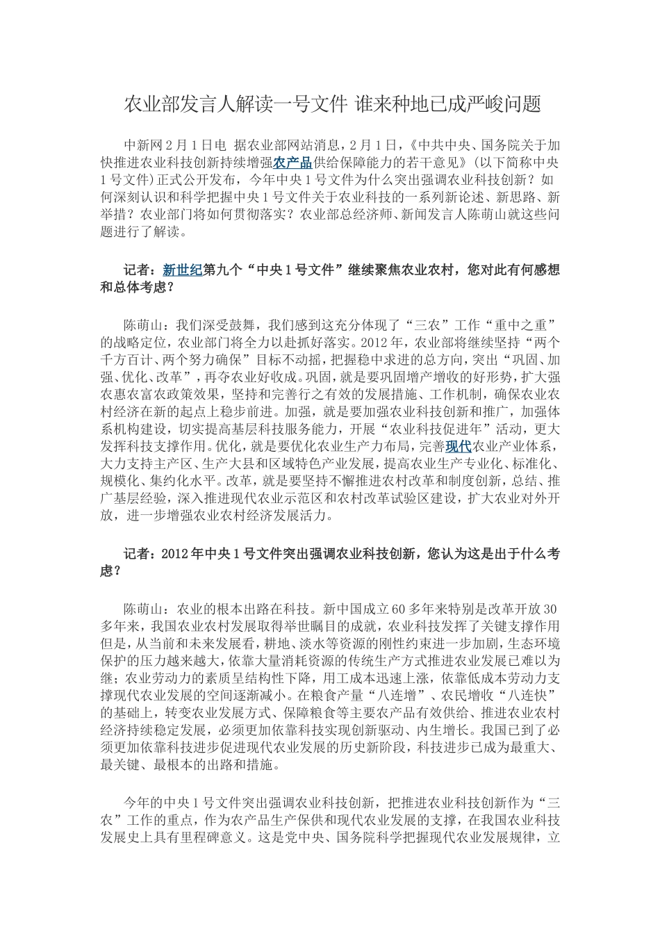 农业部发言人解读一号文件-谁来种地已成严峻问题_第1页