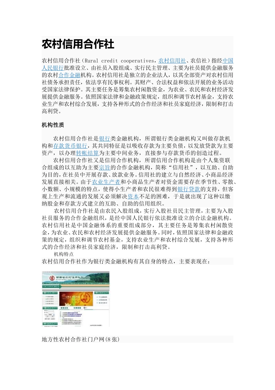 农村信用合作社应了解的知识_第1页