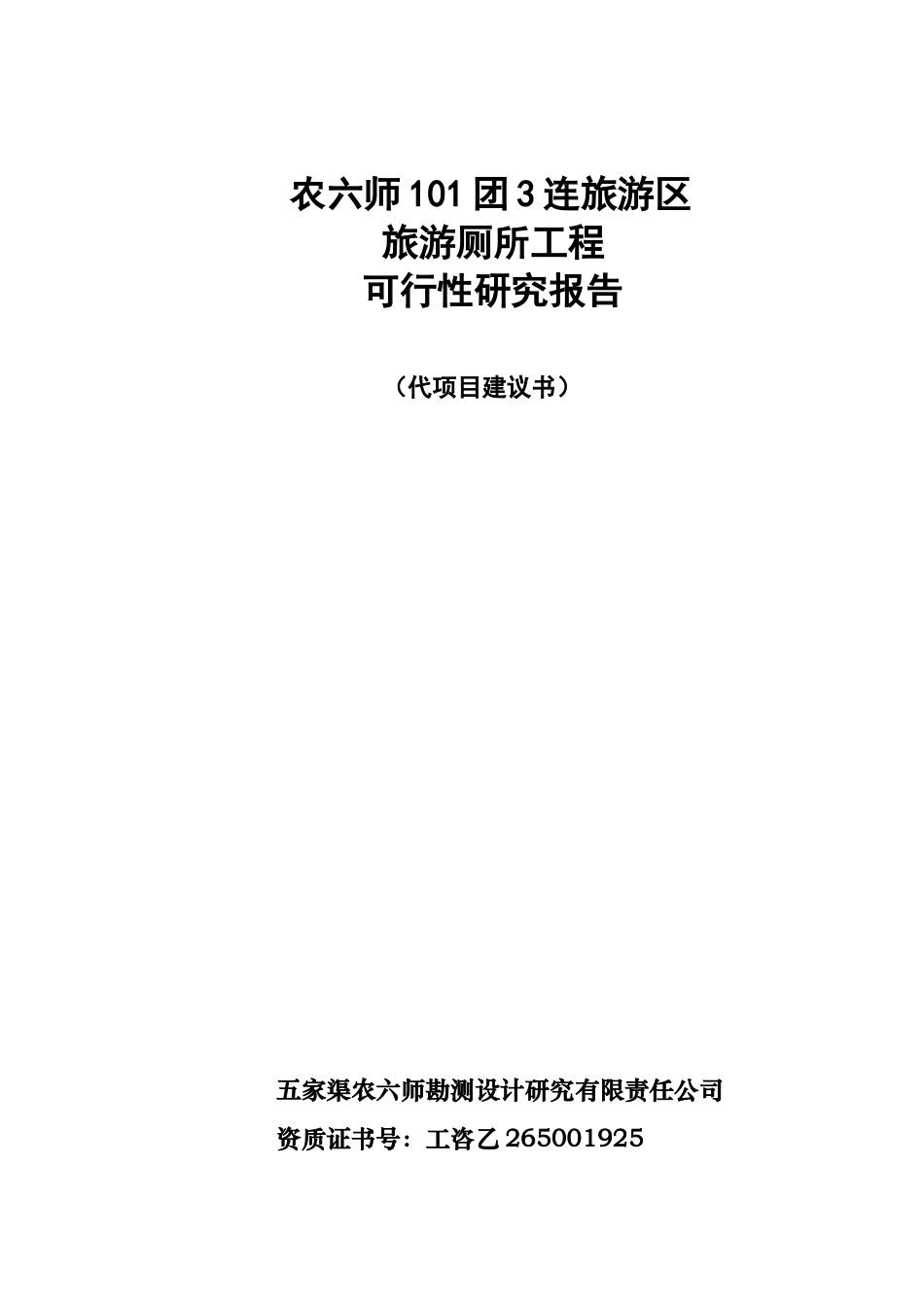 农六师101团3连旅游区旅游厕所工程-可行性研究报告_第1页
