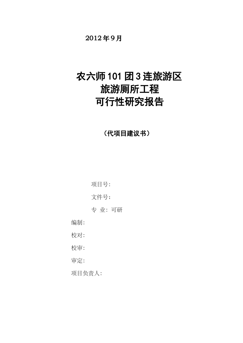 农六师101团3连旅游区旅游厕所工程-可行性研究报告_第2页