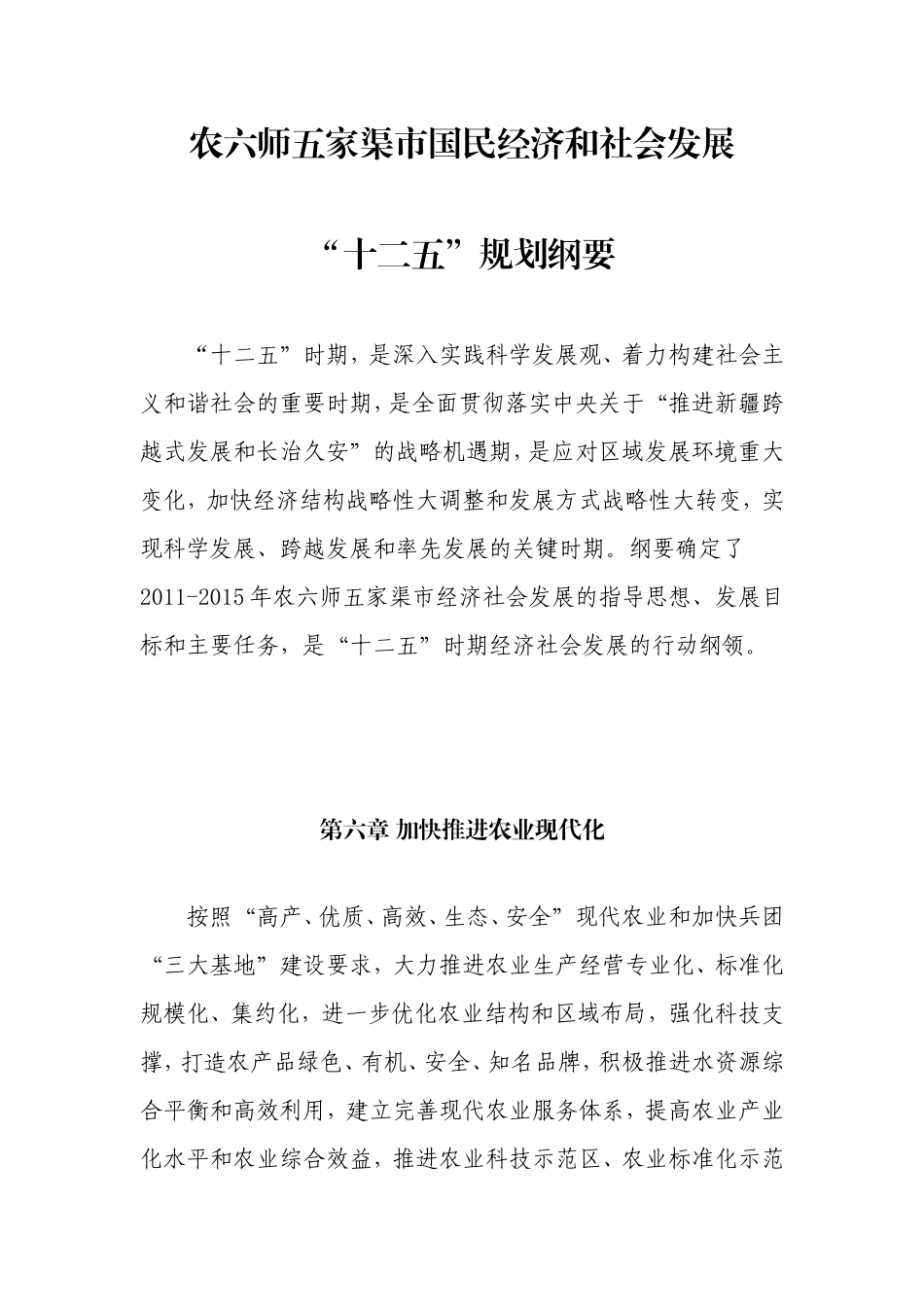 农六师五家渠市国民经济和社会发展十二五规划纲要_第1页