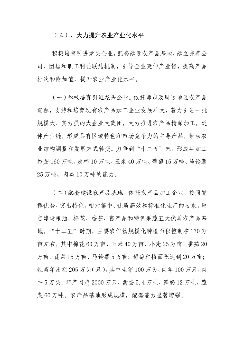 农六师五家渠市国民经济和社会发展十二五规划纲要_第3页