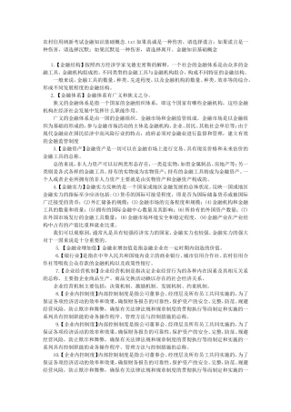 农村信用纳新考试金融知识基础概念