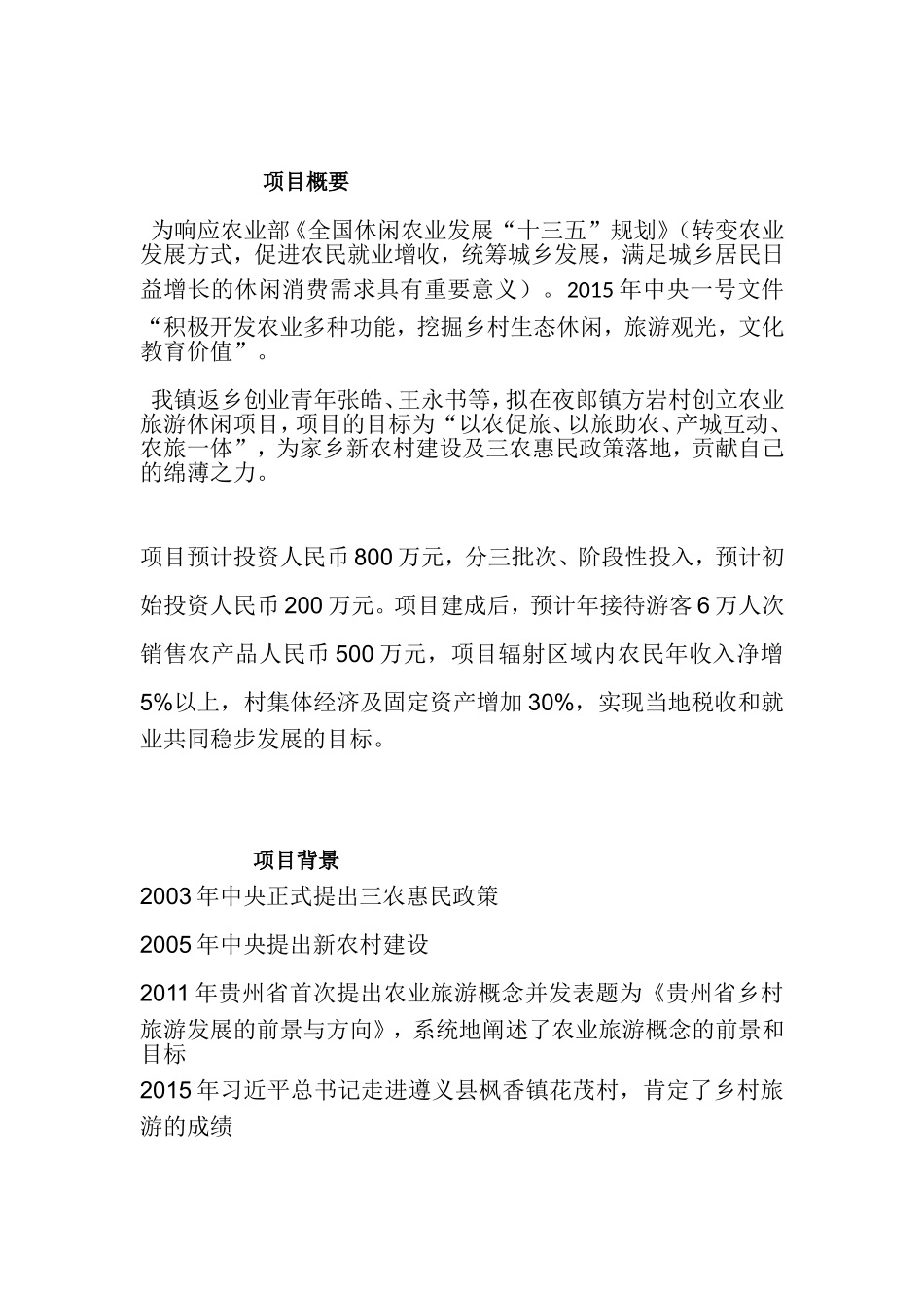 农旅企业计划书_第2页